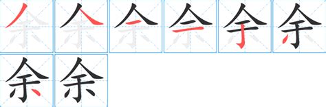 余字五行